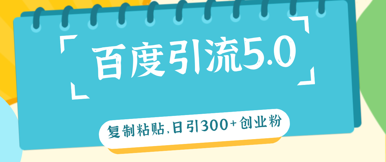 图片[1]-百度引流5.0，复制粘贴，日引300+创业粉，加爆你的微信 - 中创网-中创网