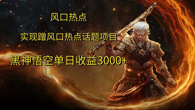 风口热点项目黑神话悟空单日收益3000+ - 中创网-中创网