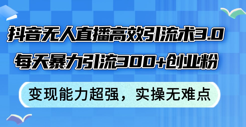 图片[1]-抖音无人直播高效引流术3.0，每天暴力引流300+创业粉，变现能力超强，… - 中创网-中创网