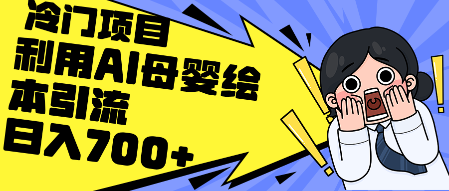 利用AI母婴绘本引流，私域变现日入700+ - 中创网-中创网