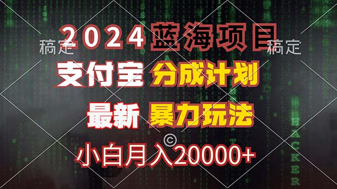 2024蓝海项目，支付宝分成计划，暴力玩法，刷爆播放量，小白月入20000+ - 中创网-中创网