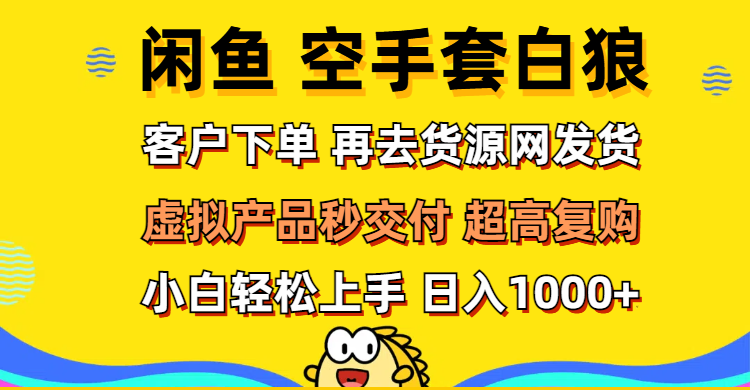 图片[1]-闲鱼空手套白狼 客户下单 再去货源网发货 秒交付 高复购 轻松上手 日入… - 中创网-中创网