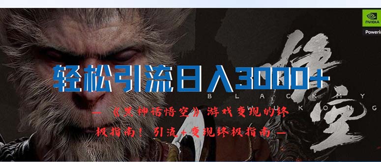 图片[1]-轻松引流日入3000+：《黑神话悟空》游戏变现的终极指南！引流+变现终极… - 中创网-中创网