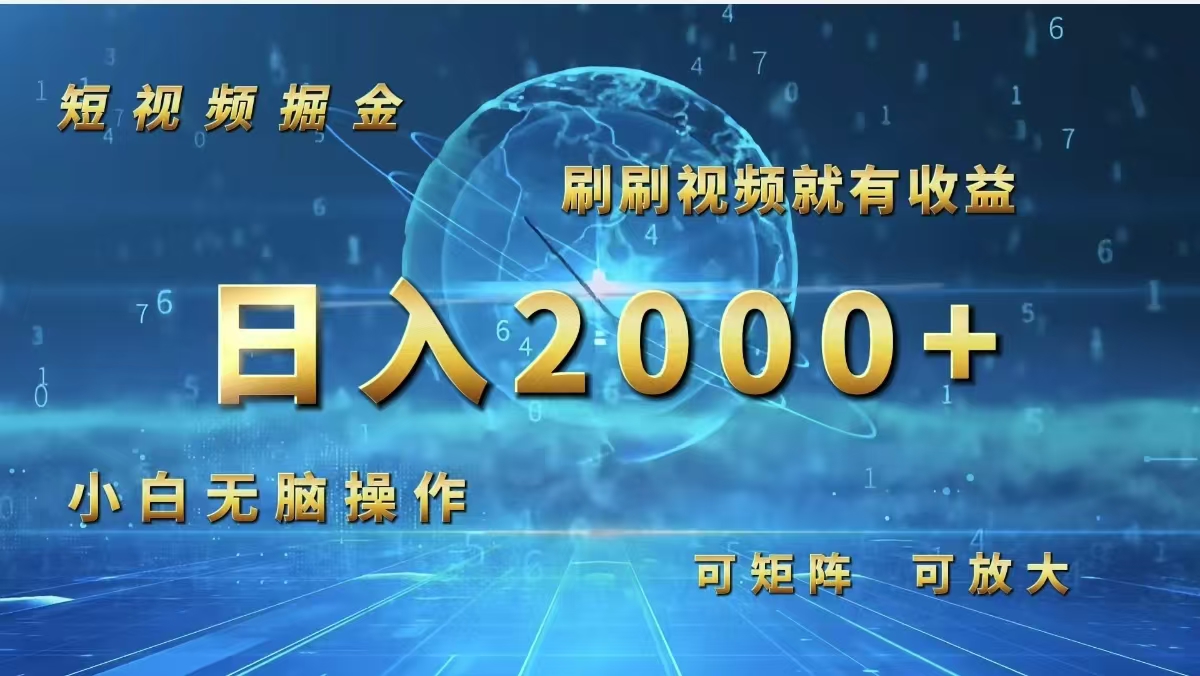 短视频掘金，刷刷视频就有收益.小白无脑操作，日入2000+ - 中创网-中创网