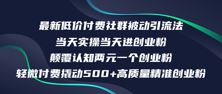 最新低价付费社群日引500+高质量精准创业粉，当天实操当天进创业粉，日… - 中创网-中创网