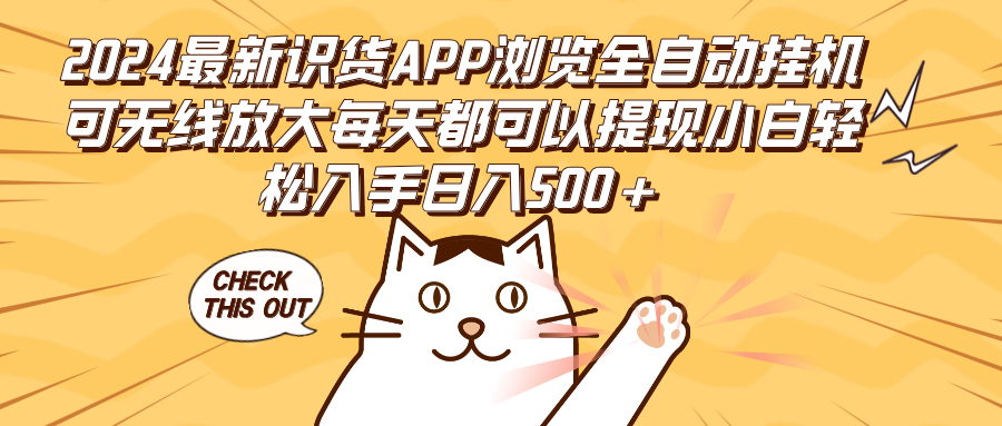 2024最新识货APP浏览全自动挂机可无线放大每天都可以提现小白轻松入手… - 中创网-中创网