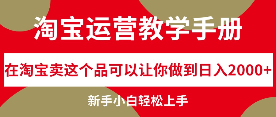 图片[1]-淘宝运营教学手册，在淘宝卖这个品可以让你做到日入2000+，新手小白轻… - 中创网-中创网