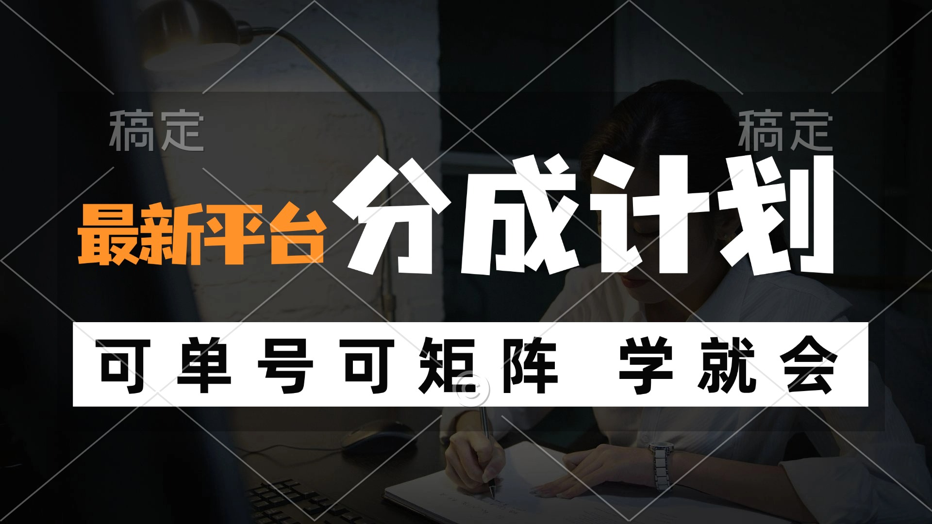 图片[1]-风口项目，最新平台分成计划，可单号 可矩阵单号轻松月入10000+ - 中创网-中创网