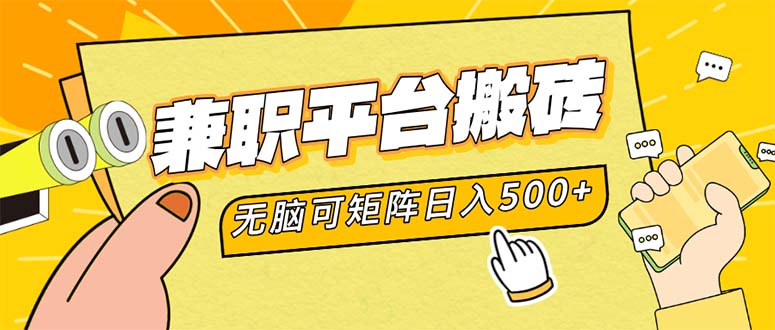 兼职平台搬砖，日入500+无脑操作可矩阵 - 中创网-中创网