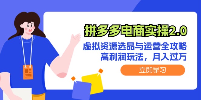 图片[1]-拼多多电商实操2.0：虚拟资源选品与运营全攻略，高利润玩法，月入过万 - 中创网-中创网