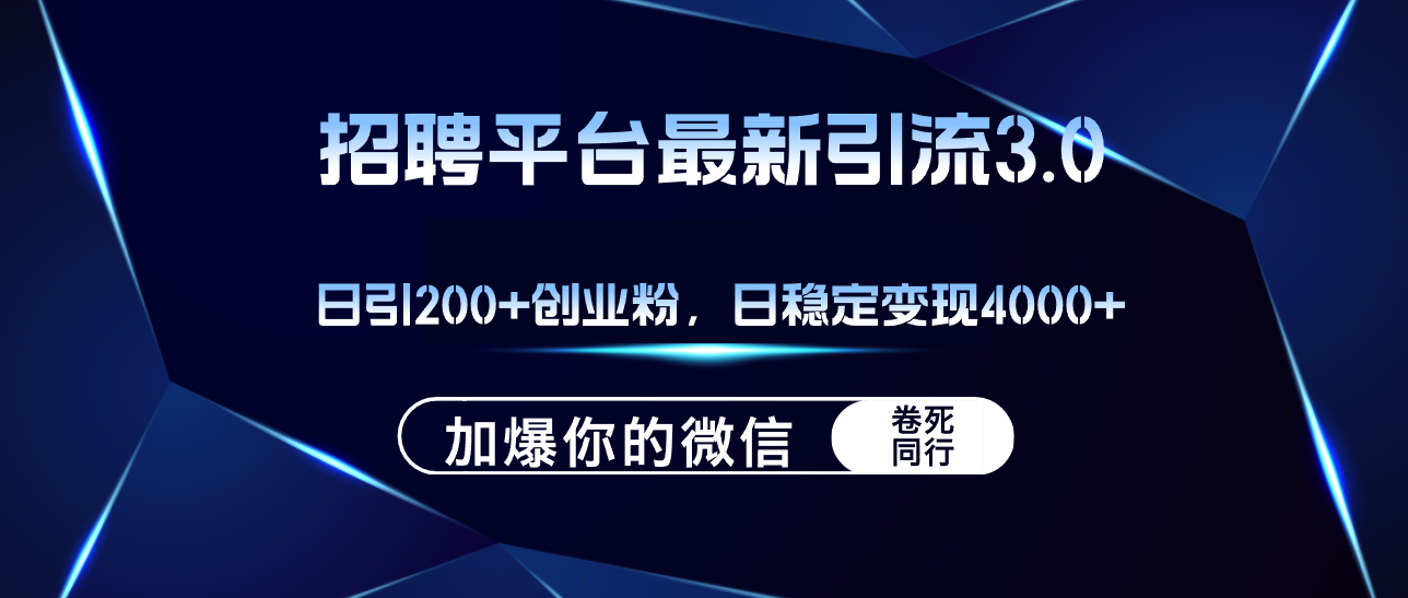 图片[1]-招聘平台日引流200+创业粉，加爆微信，日稳定变现4000+ - 中创网-中创网