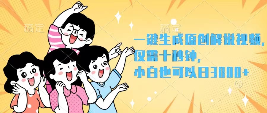 一键生成原创解说视频，仅需十秒钟，小白也可以日入3000+ - 中创网-中创网