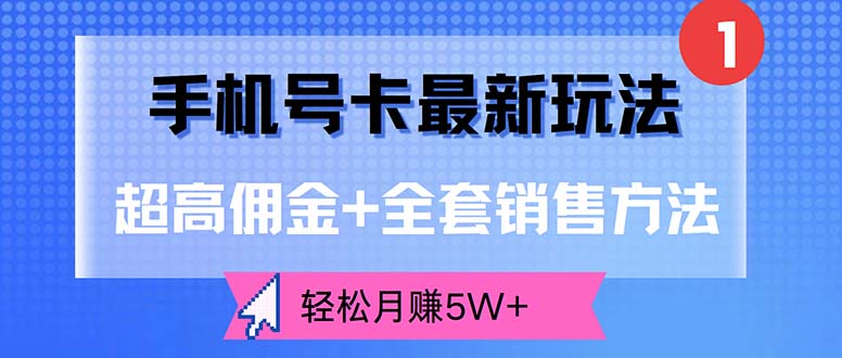 图片[1]-手机号卡最新玩法，超高佣金+全套销售方法，轻松月赚5W+ - 中创网-中创网