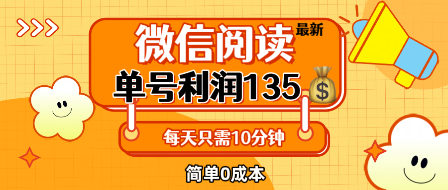 图片[1]-最新微信阅读玩法，每天5-10分钟，单号纯利润135，简单0成本，小白轻松… - 中创网-中创网