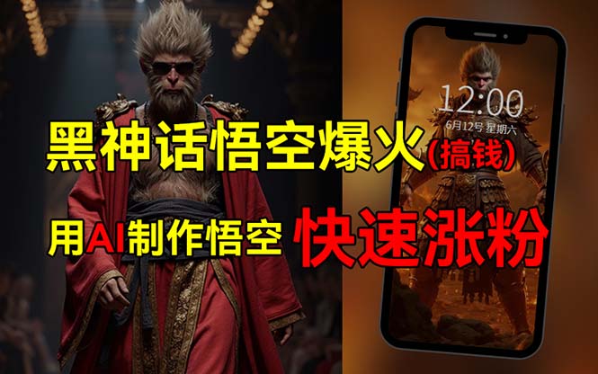 黑神话悟空爆火，已有人利用这波热点变现几十万，普通人也可用AI蹭上这… - 中创网-中创网