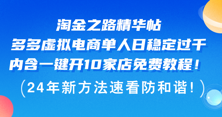 淘金之路精华帖多多虚拟电商 单人日稳定过千，内含一键开10家店免费教… - 中创网-中创网