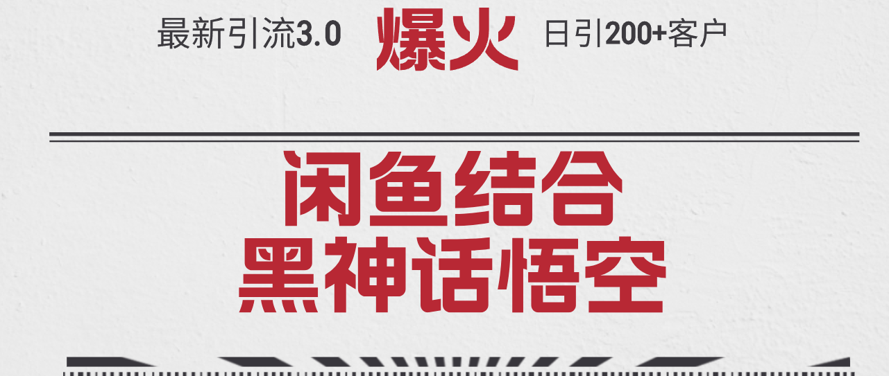 图片[1]-最新引流3.0闲鱼结合《黑神话悟空》单日引流200+客户，抓住热点，实现… - 中创网-中创网