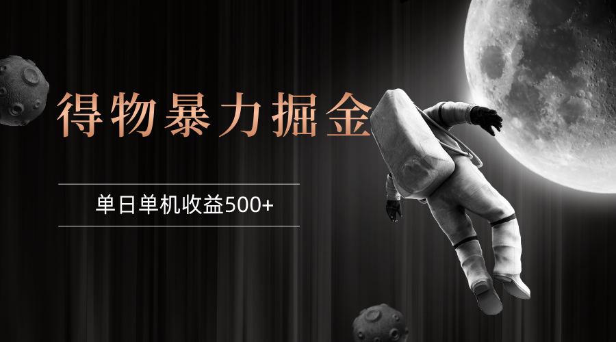 得物掘金 稳定运行8个月 单窗口24小时运行 收益30-40左右 一台电脑可开… - 中创网-中创网