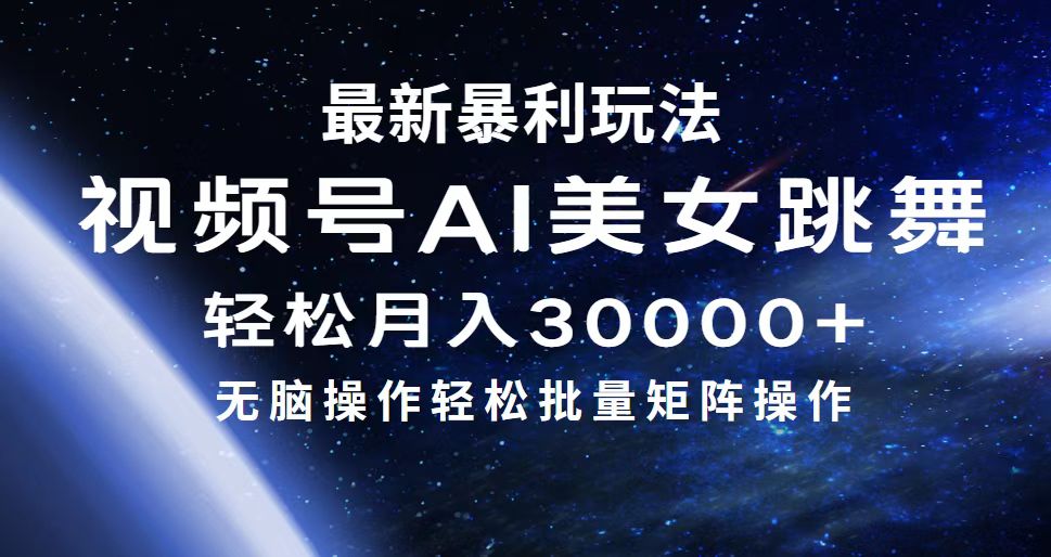 最新暴利玩法视频号AI美女，简单矩阵轻松月入30000+ - 中创网-中创网