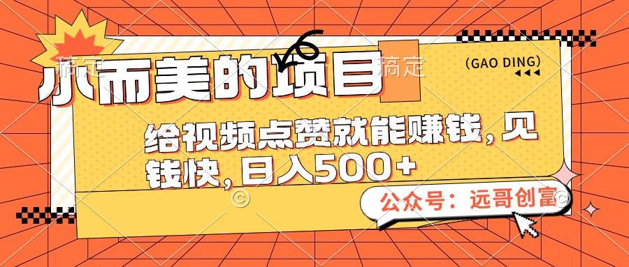 小而美的项目，给视频点赞也能赚钱，见钱快，日入500+ - 中创网-中创网