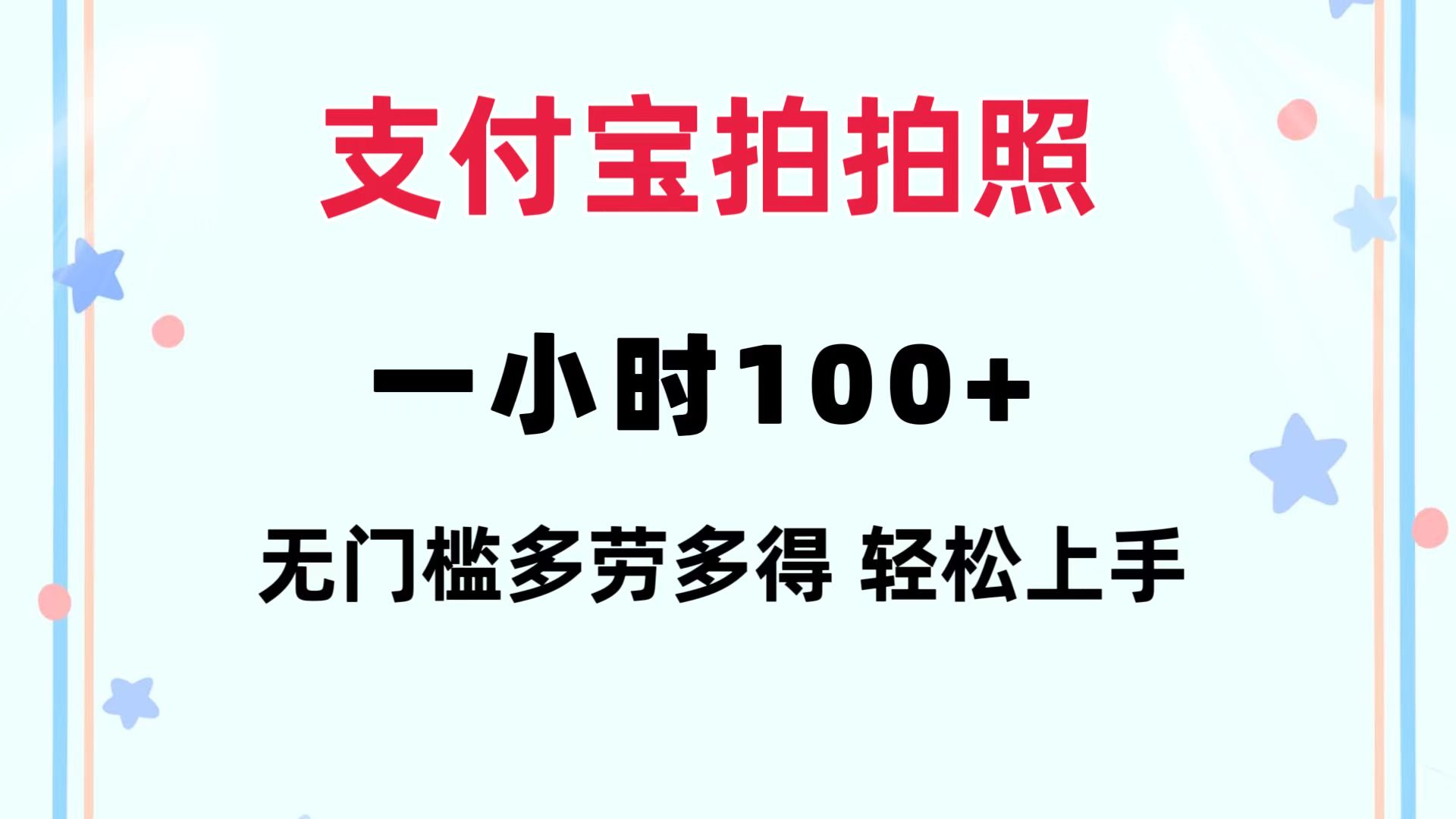 图片[1]-支付宝拍拍照 一小时100+ 无任何门槛 多劳多得 一台手机轻松操做 - 中创网-中创网