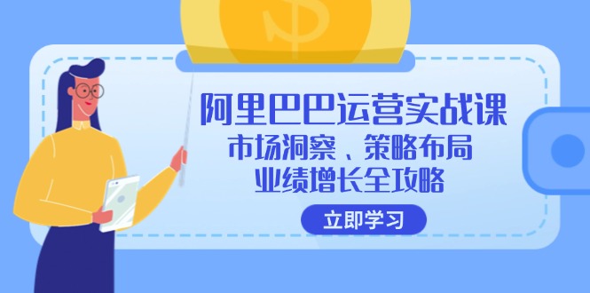 阿里巴巴运营实战课：市场洞察、策略布局、业绩增长全攻略 - 中创网-中创网