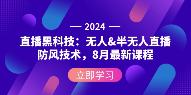 2024直播黑科技：无人&半无人直播防风技术，8月最新课程 - 中创网-中创网