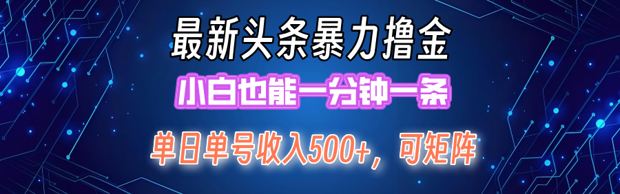 最新暴力头条掘金日入500+，矩阵操作日入2000+ ，小白也能轻松上手！ - 中创网-中创网