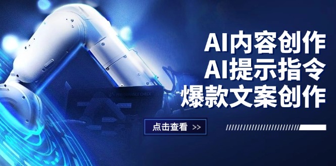 AI内容创作：AI提示指令+爆款文案创作，短视频/小红书/公众号全攻略 - 中创网-中创网