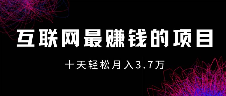 互联网最赚钱的项目没有之一，轻松月入7万+，团队最新项目 - 中创网-中创网
