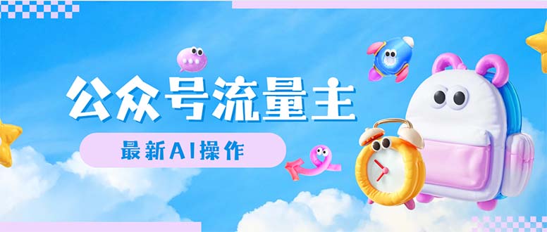 图片[1]-公众号流量主，最新AI创作，小白轻松日入1000+ - 中创网-中创网