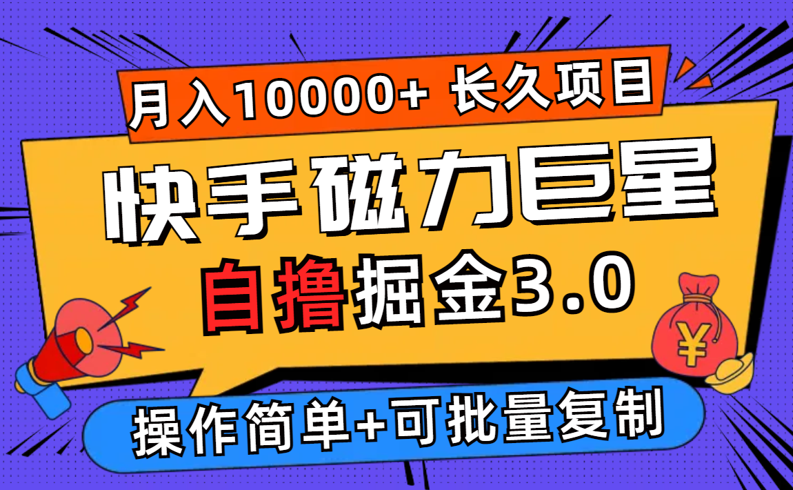 图片[1]-快手磁力巨星自撸掘金3.0，长久项目，日入500+个人可批量操作轻松月入过万 - 中创网-中创网
