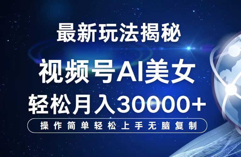 视频号最新玩法解析AI美女跳舞，轻松月入30000+ - 中创网-中创网
