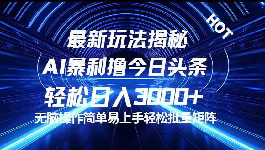 今日头条最新暴利玩法揭秘，轻松日入3000+ - 中创网-中创网