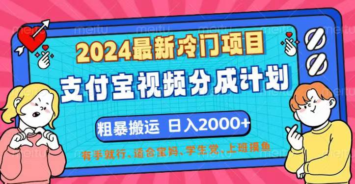 2024最新冷门项目！支付宝视频分成计划，直接粗暴搬运，日入2000+，有… - 中创网-中创网