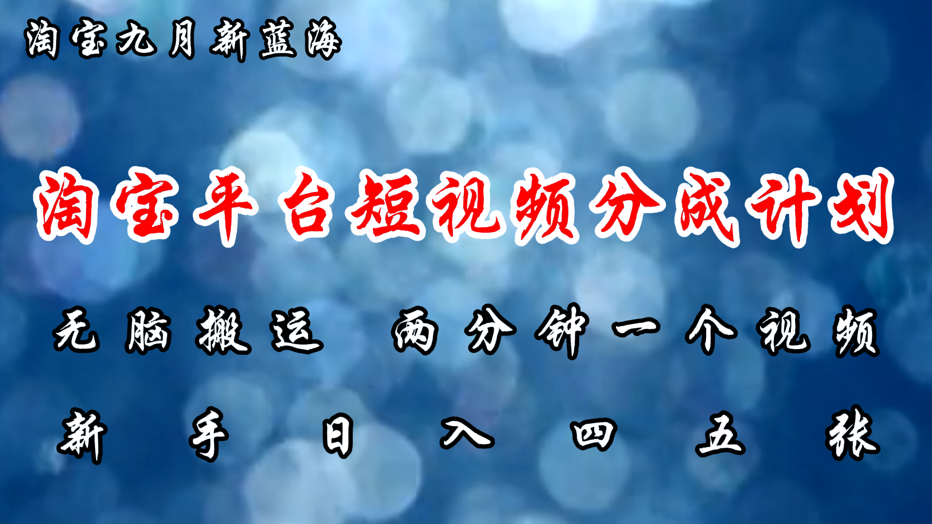 淘宝平台短视频新蓝海暴力撸金，无脑搬运，两分钟一个视频 新手日入大几百 - 中创网-中创网