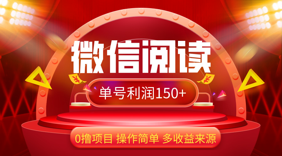 图片[1]-微信阅读最新玩法！！0撸，没有任何成本有手就行，一天利润150+ - 中创网-中创网