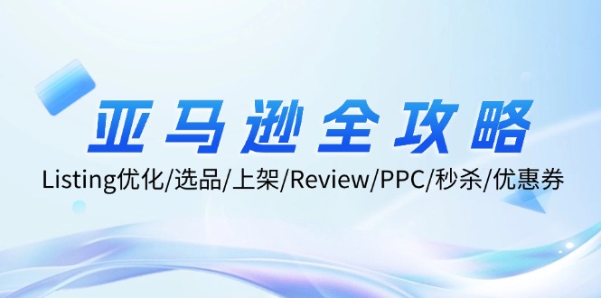 亚马逊全攻略：Listing优化/选品/上架/Review/PPC/秒杀/优惠券/无水印课 - 中创网-中创网