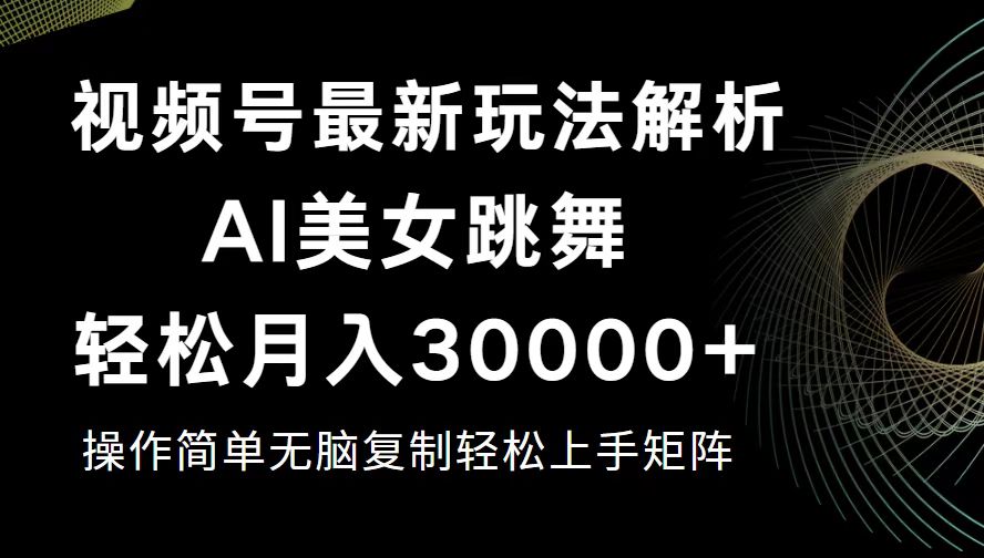 视频号最新暴利玩法揭秘，轻松月入30000+ - 中创网-中创网