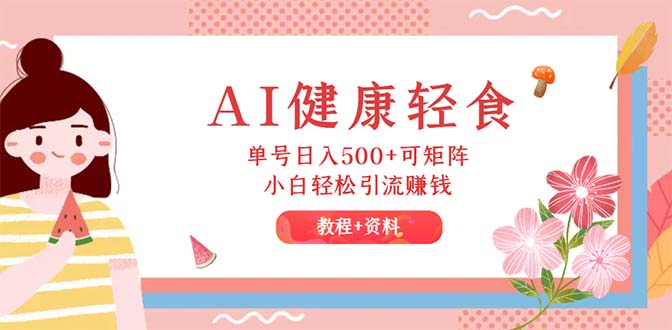 AI健康轻食，单号日入500+可矩阵，小白轻松引流赚钱 - 中创网-中创网
