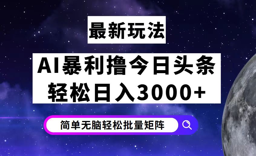 今日头条7.0最新暴利玩法揭秘，轻松日入3000+ - 中创网-中创网