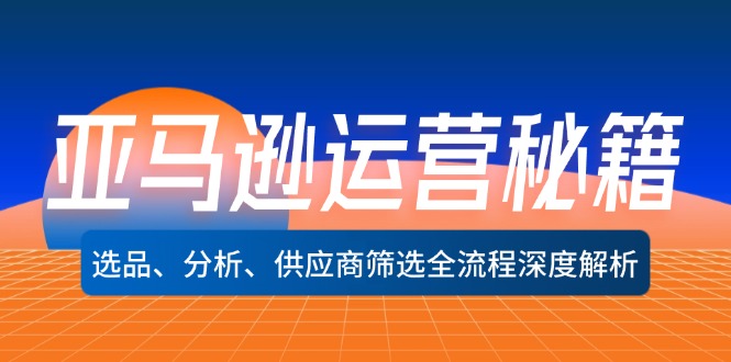 亚马逊运营秘籍：选品、分析、供应商筛选全流程深度解析 - 中创网-中创网