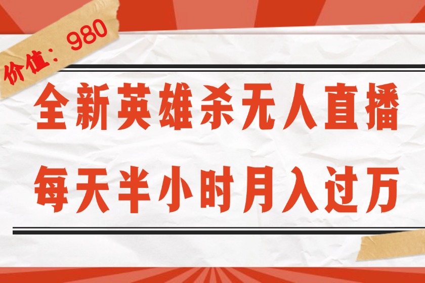 图片[1]-全新英雄杀无人直播，每天半小时，月入过万，不封号，0粉开播完整教程 - 中创网-中创网