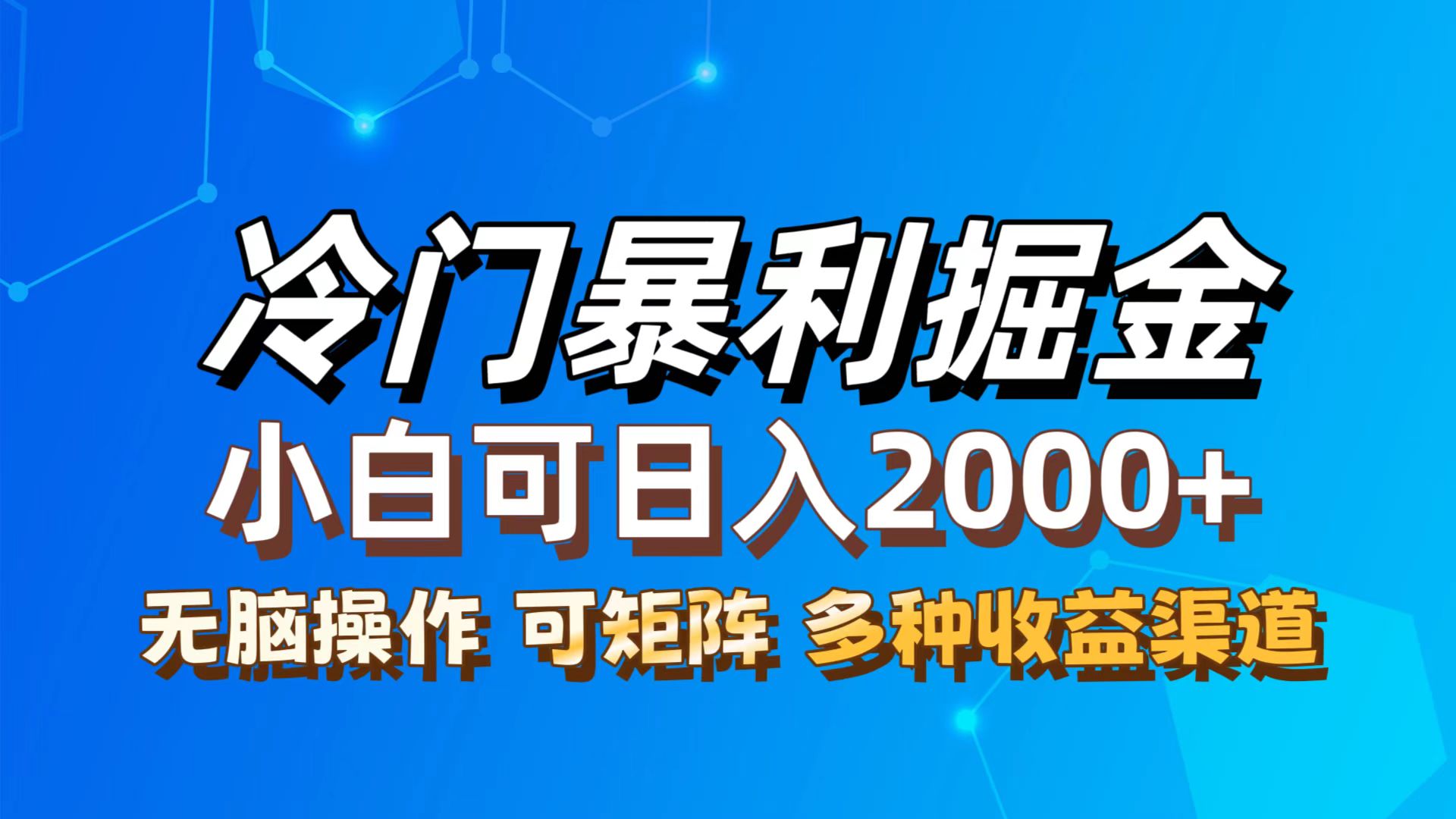 最新冷门蓝海项目，无脑搬运，小白可轻松上手，多种变现方式，一天十几… - 中创网-中创网