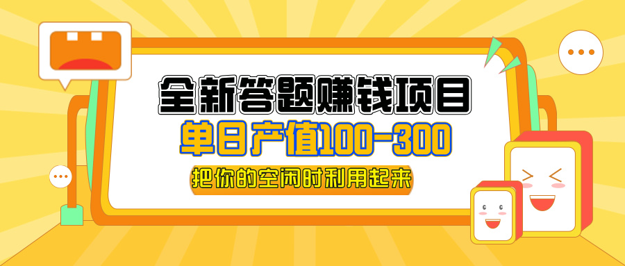 全新答题赚钱项目，操作简单，单日收入300+，全套教程，小白可入手操作 - 中创网-中创网