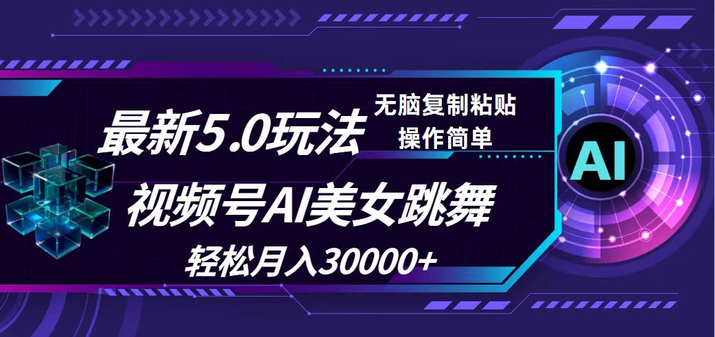 视频号5.0最新玩法，AI美女跳舞，轻松月入30000+ - 中创网-中创网
