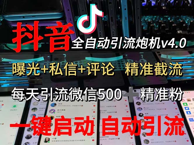 图片[1]-渡鸦科技抖音V4.0曝光炮机 全自动截流精准粉 创业粉 私域引流微信日+500人 - 中创网-中创网