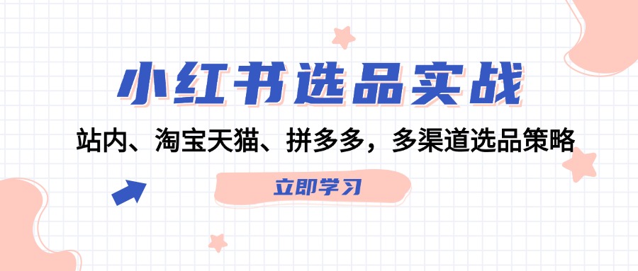 小红书选品实战：站内、淘宝天猫、拼多多，多渠道选品策略 - 中创网-中创网