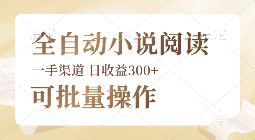 全自动小说阅读，纯脚本运营，可批量操作，时间自由，小白轻易上手，日… - 中创网-中创网