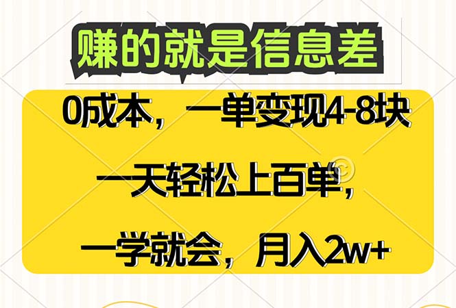 赚的就是信息差，0成本，需求量大，一天上百单，月入2W+，一学就会 - 中创网-中创网